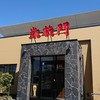 凱旋門 ふじみ野店