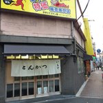 とんかつ いもや -  いもや外観