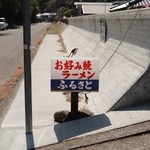 Okonomiyaki Ramen Furusato - 