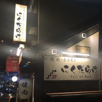 焼肉 にくだらけ - 