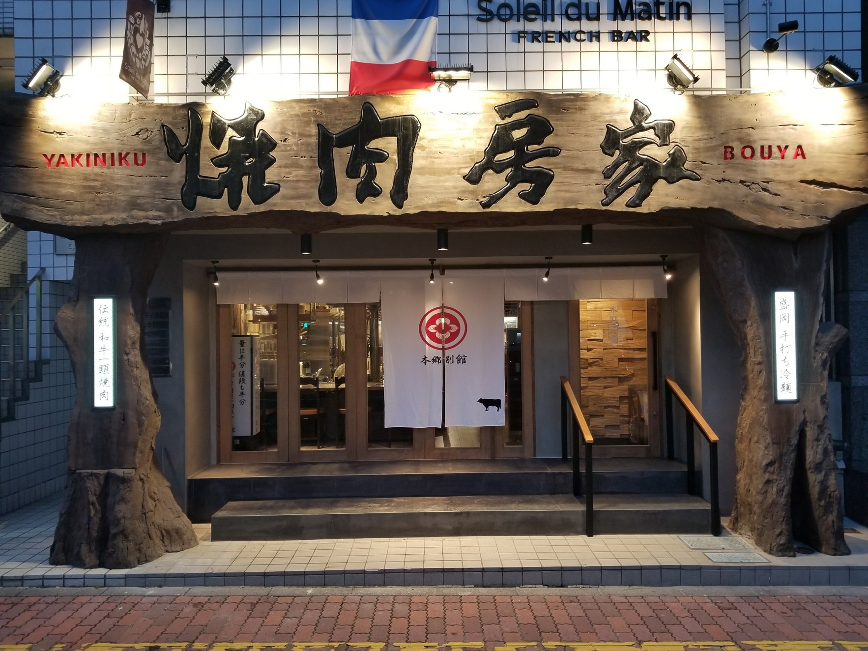 焼肉 房家 本郷三丁目2号店