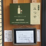 Shunsai Mitsuya - お店の看板とランチメニュー