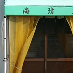 ラーメン酒場 海坊主 - 