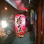 焼き鳥 若ちゃん - 国道沿いなのですぐわかります