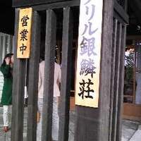グリル銀鱗荘 - 