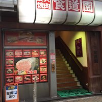 川崎名物 炭火焼肉 食道園 - 