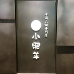 中国火鍋専門店 小肥羊 - 中国大鍋専門店 小肥羊