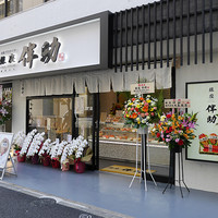 高級ブランド干物 『銀座伴助』 銀座本店 - 