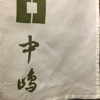 新宿割烹 中嶋 - 