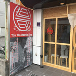 担担 西院店 - 2018/03　タペストリーにお馴染みのあの顔が･･･