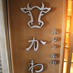 かわせ - 御馳走様でした☆