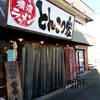 横浜ラーメン とんこつ家  いわき店