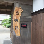 杏樹絵 - 看板横が入口