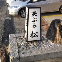 天ぷら 松 - 