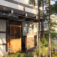 天ぷら 松 - 