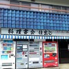 かねなか