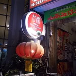 Tainan Tami - 店舗入口