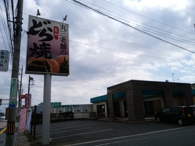丸三老舗 神栖店 name=