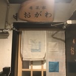 肴菜家 おがわ - 