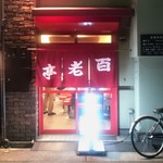 百老亭 - 店の外観