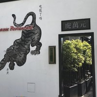 虎萬元 南青山店 - 