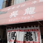 中華そば・冷麺 呉龍 - 外観