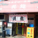 中華そば・冷麺 呉龍 - 外観