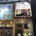 炙り肉寿司 炭火焼き鳥 鍋 食べ放題 個室居酒屋 肉宴 - 外観