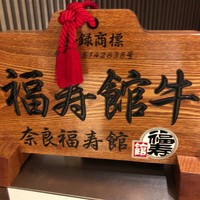 福寿館 大阪難波店 - 