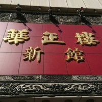 華正樓 新館 - 