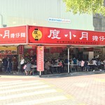 度小月擔仔麵 - 