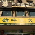 高雄牛乳大王 - 