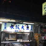 苓雅水餃大王 - 