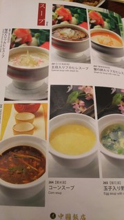 中国飯店 - メニュー