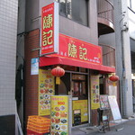 Chin ki - お店です｡