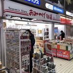 セブンイレブンおみやげ街道 - 2018年2月。訪問
