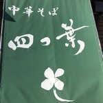 中華そば 四つ葉 - 