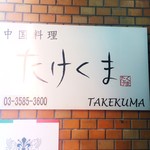Takekuma - 