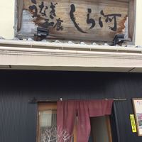 しら河 浄心本店 - 
