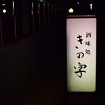 酒味処 きの字 - 店先。お店は地下に。