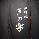 Kinoji - 暖簾