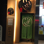 銀座 いっぱし - 