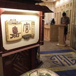 崎陽軒本店 嘉宮 - 