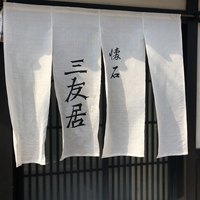 三友居 高輪店 - 