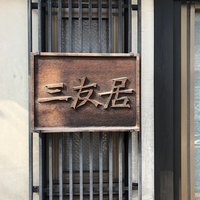 三友居 高輪店 - 