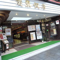 廣東飯店 - 外観‎2018‎年‎1‎月‎9‎日廣東飯店