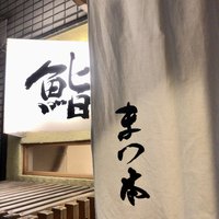 鮨　まつ本 - 