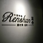 Renshan - 