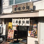 平壌冷麺食道園 - 外観