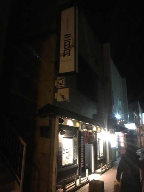 串焼き専門店 みかづき 苫小牧 居酒屋 食べログ 串焼き専門店 みかづき 苫小牧 居酒屋 食べログ